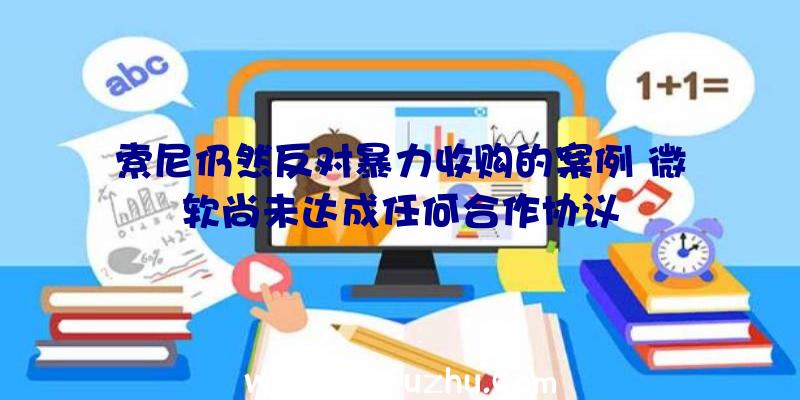 索尼仍然反对暴力收购的案例